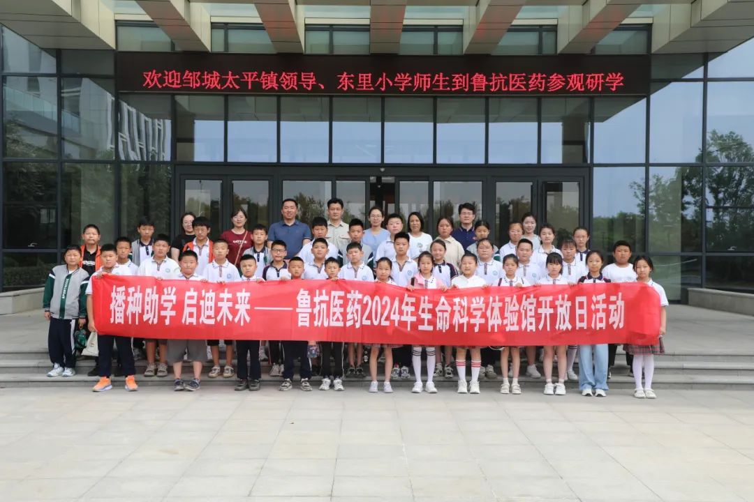 播种助学丨太平镇东里小学师生走进鲁抗医药