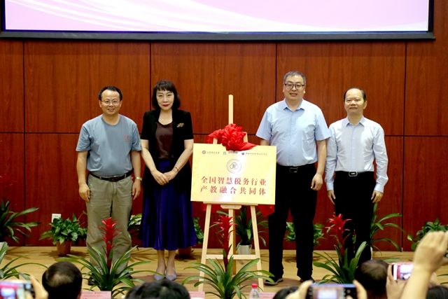全国智慧税务行业产教融合共同体成立大会暨第一届理