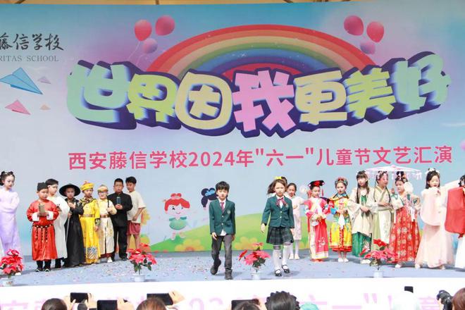 世界因我更美好 | 西安藤信学校喜迎"六一"文艺汇演
