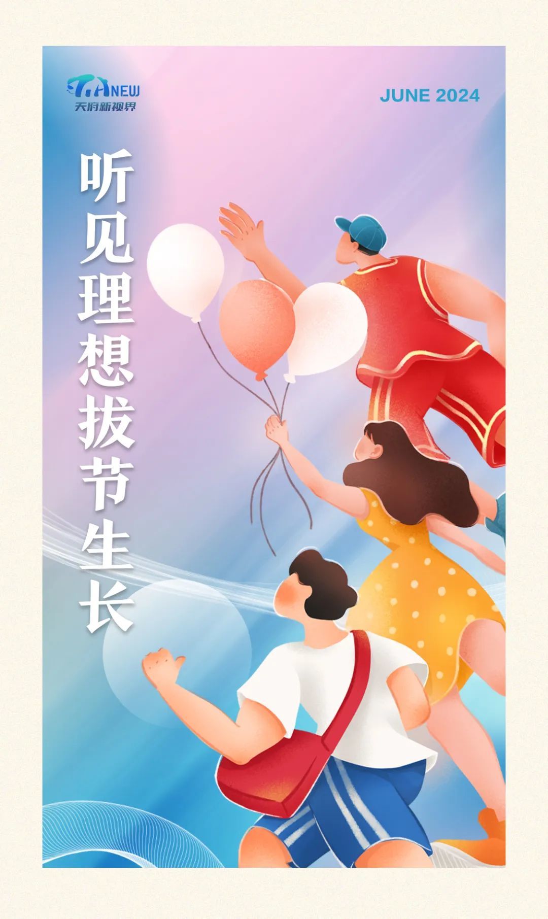 天府新视界丨听见理想拔节生长