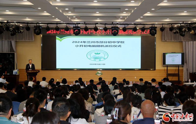 2024年兰州市部分初中学校小升初电脑随机派位仪式在兰州天庆实验中学