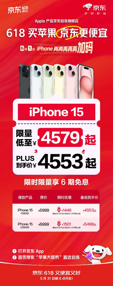 京东618限时加码!6月1日iphone 15限量低至4579元