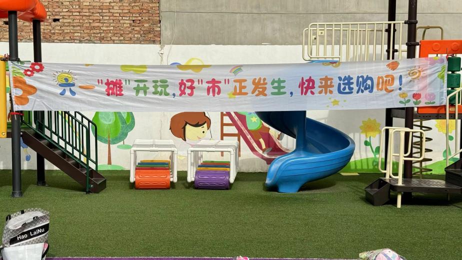 灞桥区灞桥中心幼儿园开展"六一摊开玩 好市正发生"亲子活动