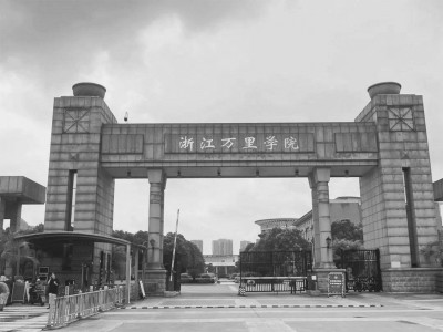 浙江万里学院:聚焦教育科技一体化 助力数实融合新发展