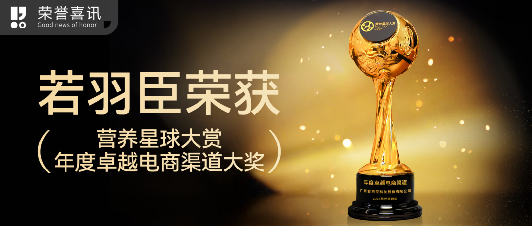 若羽臣董事长王玉获评2024虎啸奖"年度品牌人物"