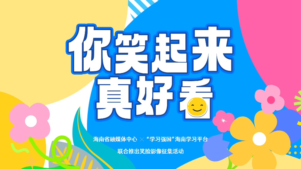连日来,"你笑起来真好看"——笑脸影像征集活动,面向海南征集儿童的