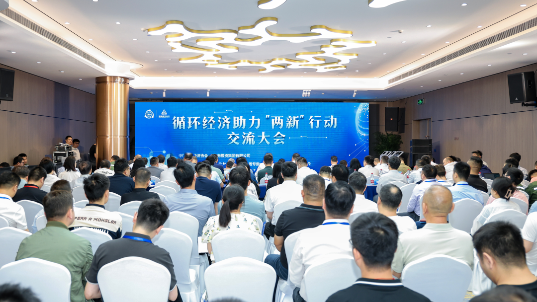 有限公司共同主办的循环经济助力"两新"行动交流大会在河南郑州召开