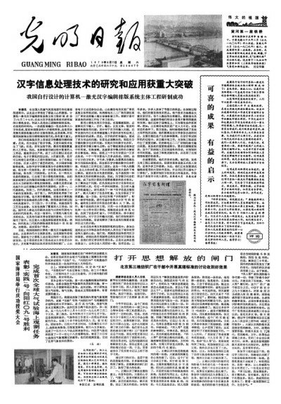 【我与光明日报】王选与光明日报的难忘情缘