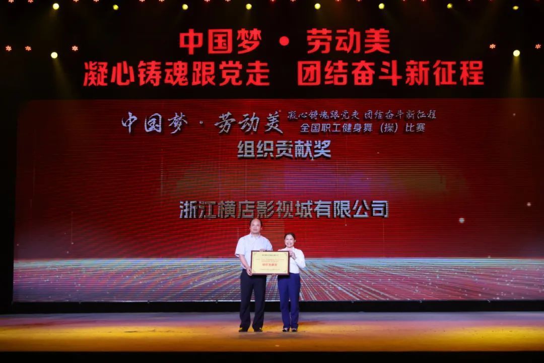 "中国梦·劳动美——凝心铸魂跟党走 团结奋斗新征程"全国职工健身舞
