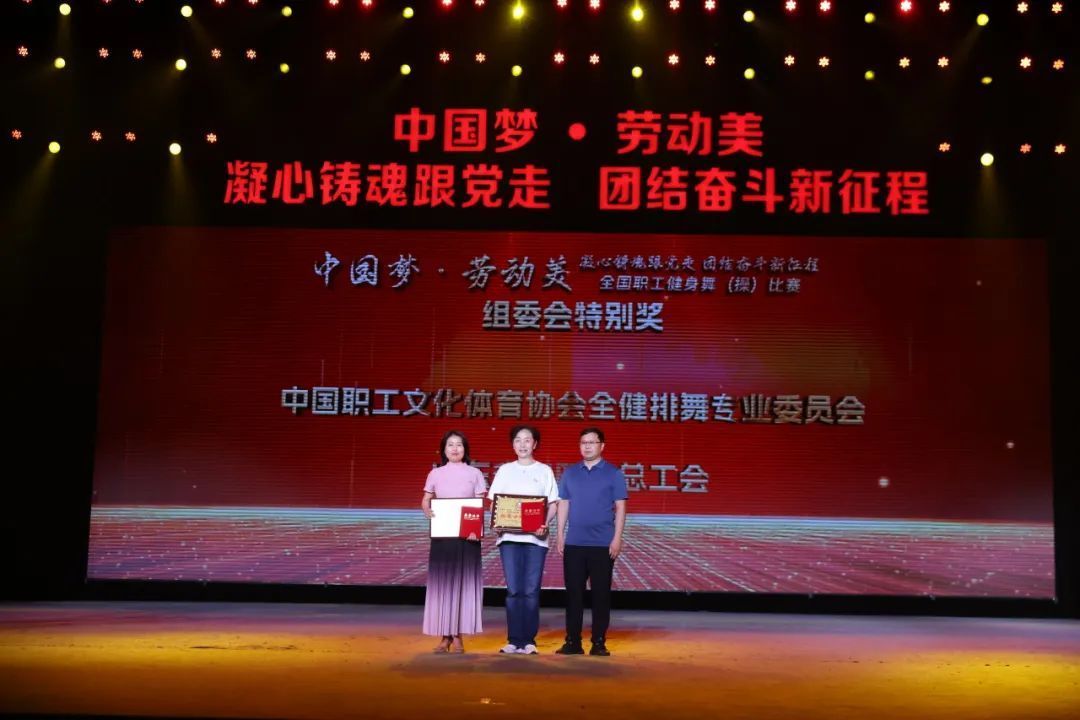 "中国梦·劳动美——凝心铸魂跟党走 团结奋斗新征程"全国职工健身舞