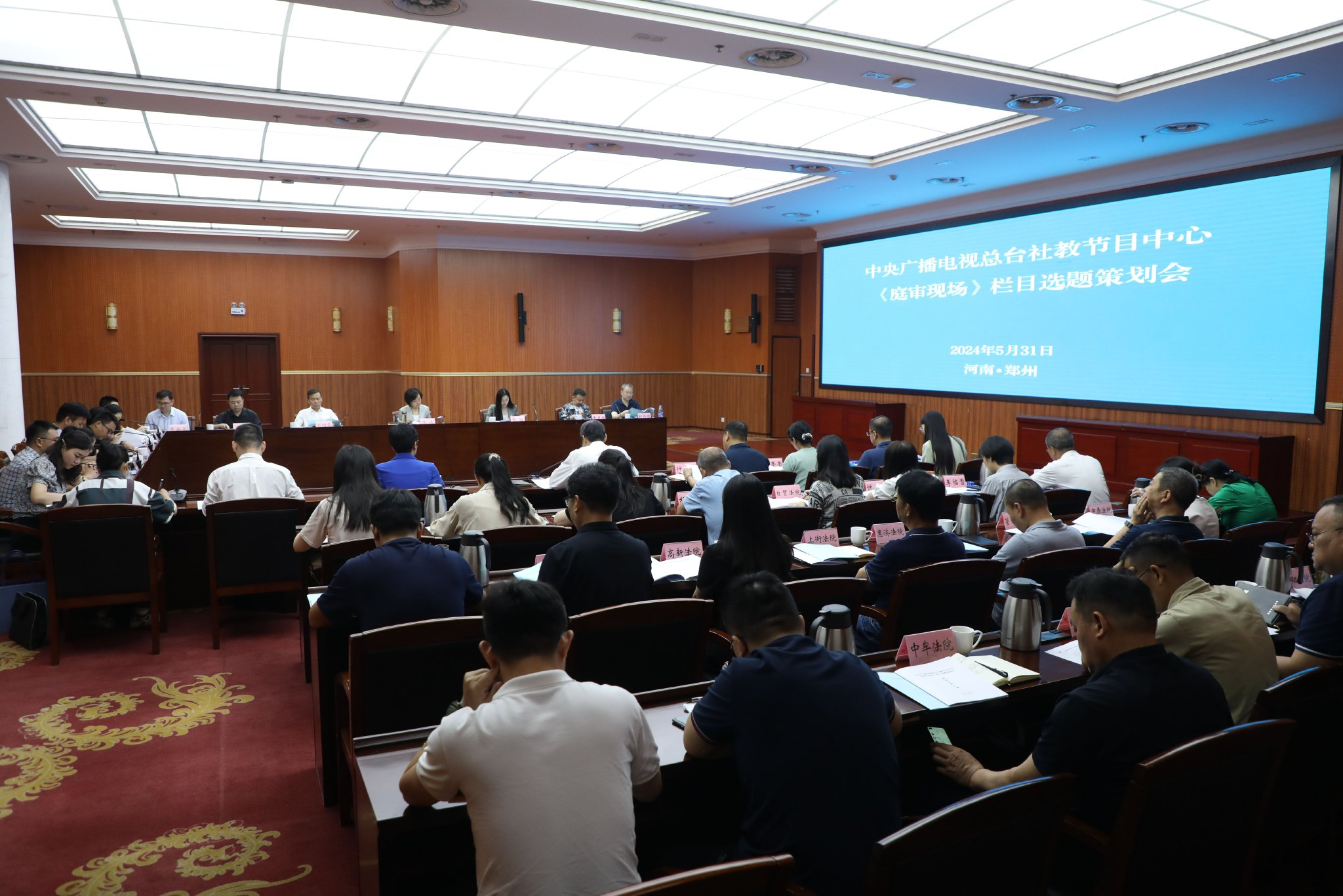 总台社教节目中心《庭审现场》栏目选题策划会在河南郑州召开