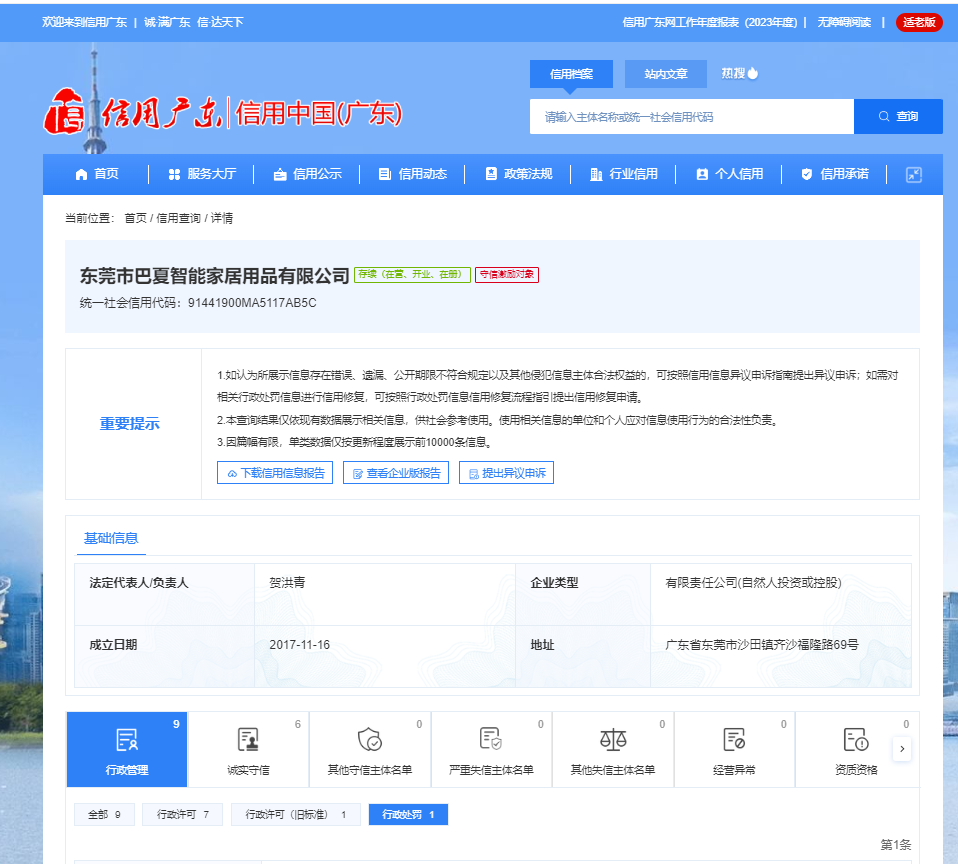 乐居财经5月31日,据信用中国(广东),东莞市巴夏智能家居用品有限公司