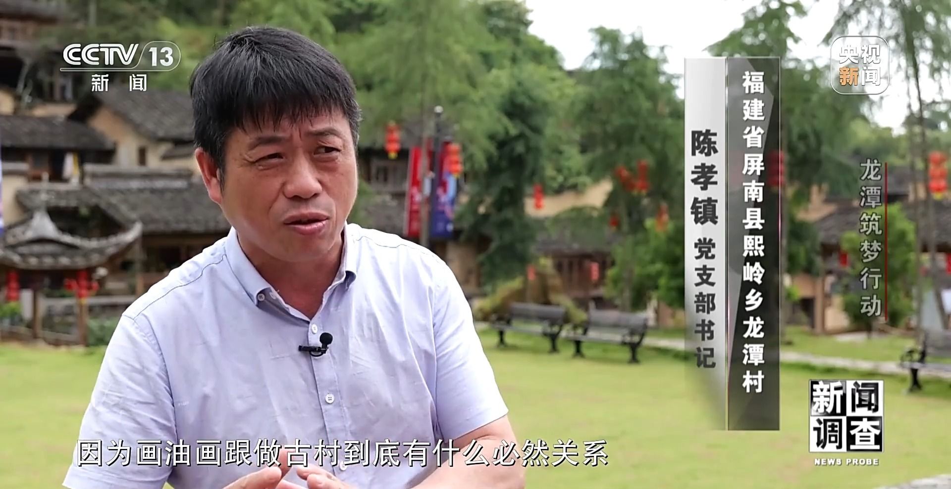 福建省屏南县熙岭乡龙潭村党支部书记 陈孝镇:百思不解,当时我不理解