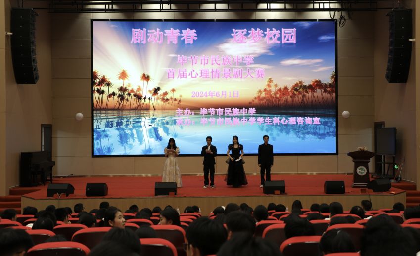 毕节市民族中学举办首届校园心理剧大赛