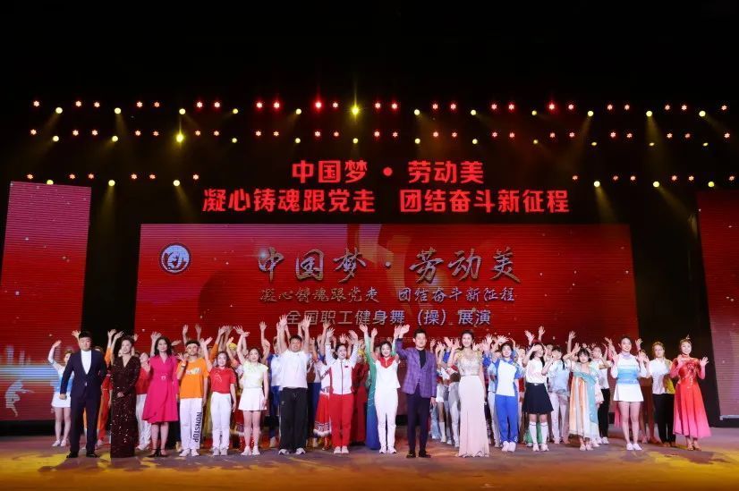"中国梦·劳动美——凝心铸魂跟党走 团结奋斗新征程"全国职工健身舞