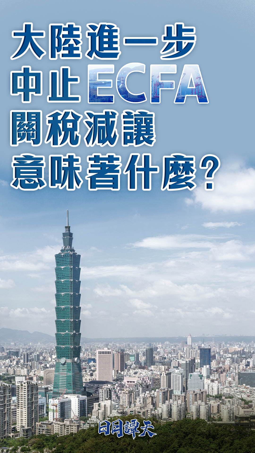 大陆进一步中止ecfa关税减让意味着什么?|大陆_新浪财经_新浪网