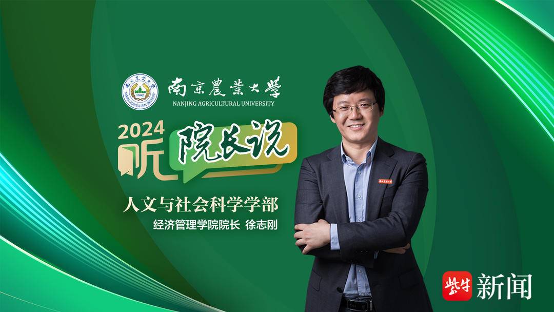 2024·听院长说 | 南京农业大学经济管理学院院长徐志刚:经国济世学子
