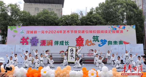 汝城县第一完全小学举行了"书香浸润伴成长 同心筑梦向未来"文艺汇演.