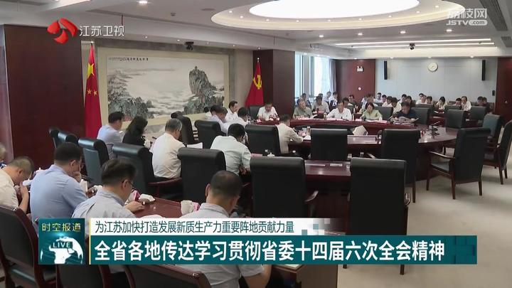 为江苏加快打造发展新质生产力重要阵地贡献力量 全省各地传达学习