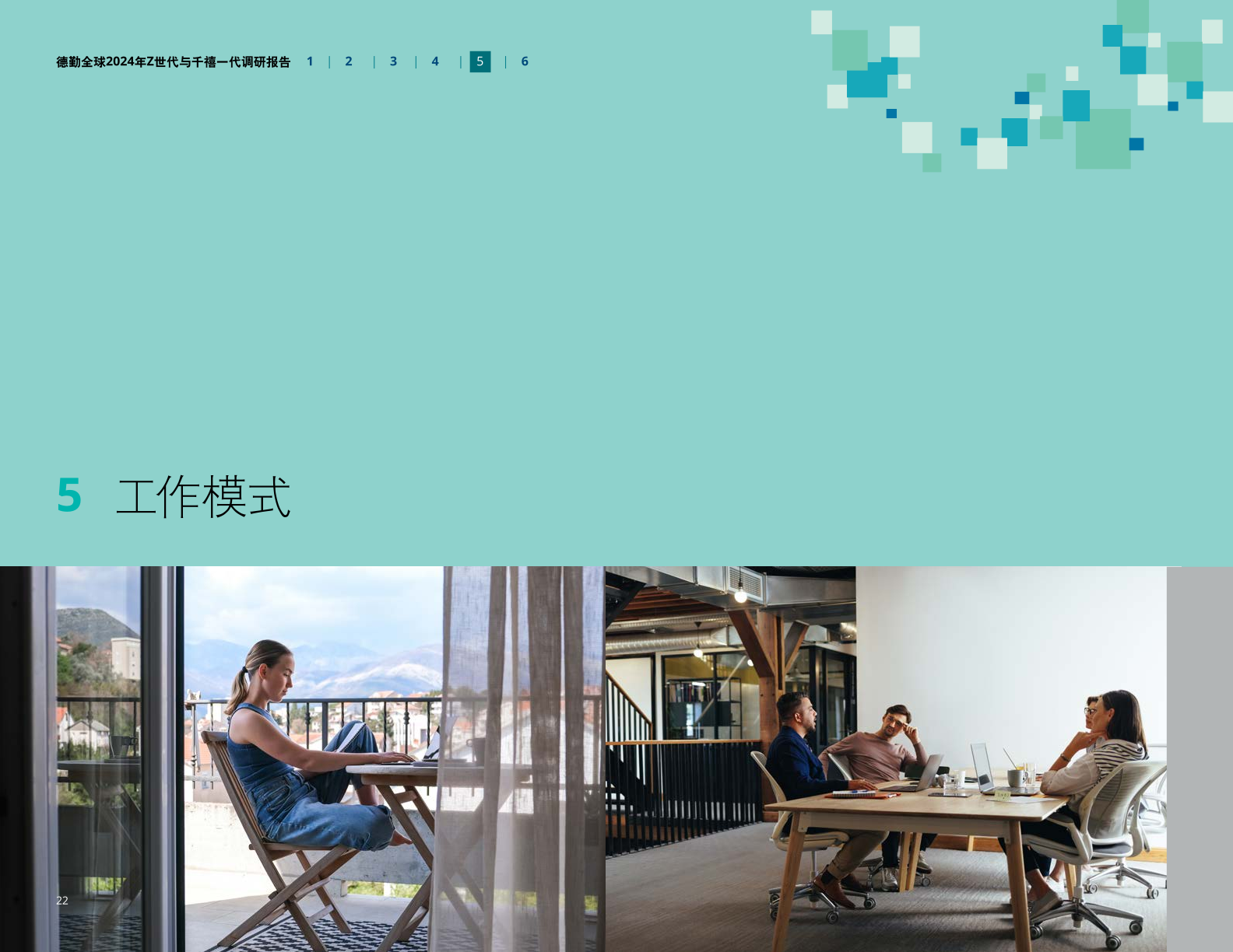 德勤咨询:2024年z世代与千禧一代调研报告