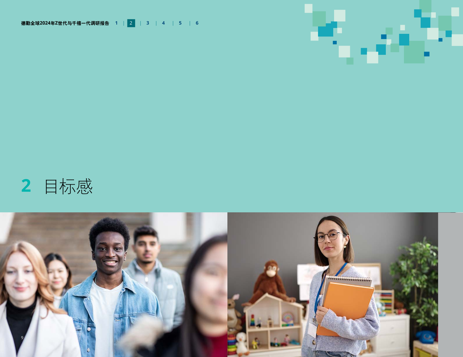 德勤咨询:2024年z世代与千禧一代调研报告