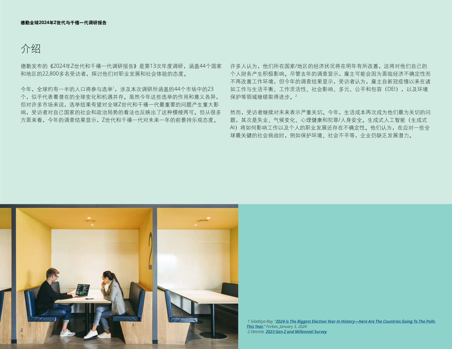 德勤咨询:2024年z世代与千禧一代调研报告