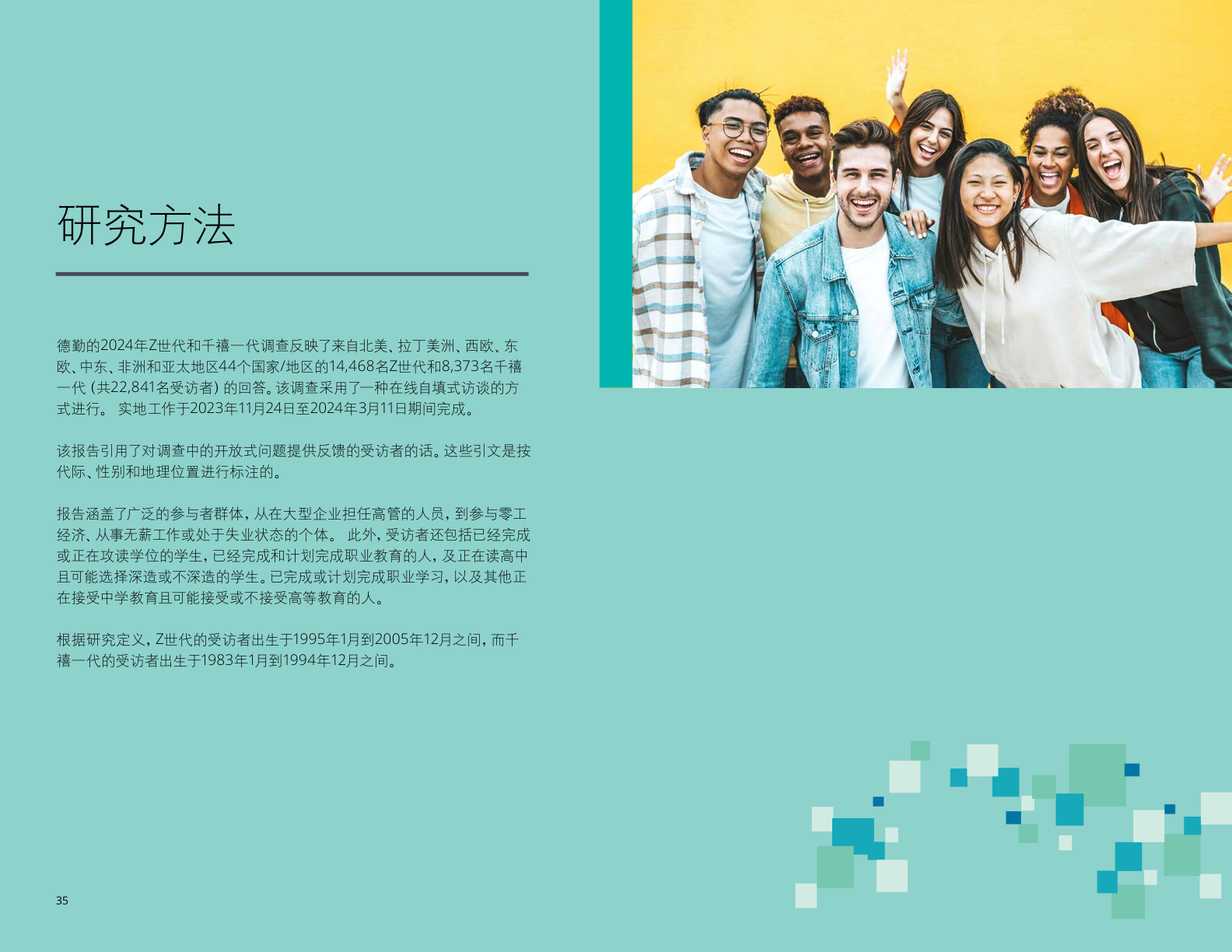 德勤咨询:2024年z世代与千禧一代调研报告