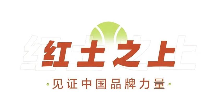 海尔再度亮相"罗兰-加洛斯"法网,让世界看见中国品牌