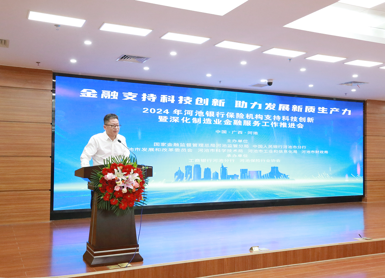 广西河池市成功举办2024年河池银行保险机构支持科技创新暨深化制造业