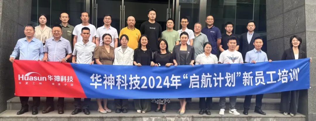 聚焦 | 华神科技组织开展 2024 年第一期"启航计划"新员工培训