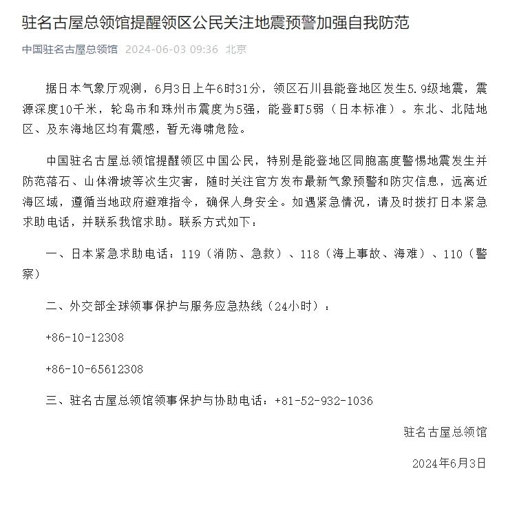 6月3日,中国驻日本名古屋总领馆提醒领区中国公民关注地震预警加强
