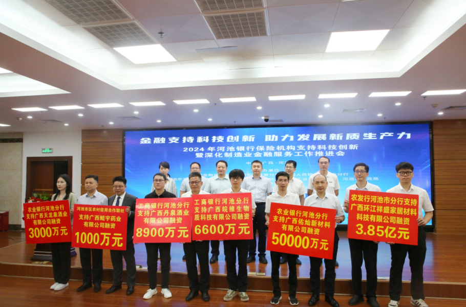 广西河池市成功举办2024年河池银行保险机构支持科技创新暨深化制造业