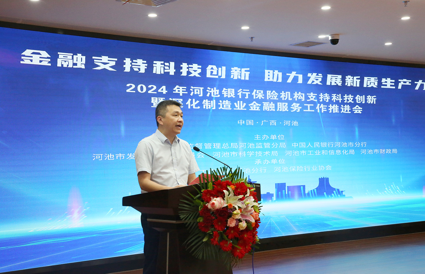 广西河池市成功举办2024年河池银行保险机构支持科技创新暨深化制造业