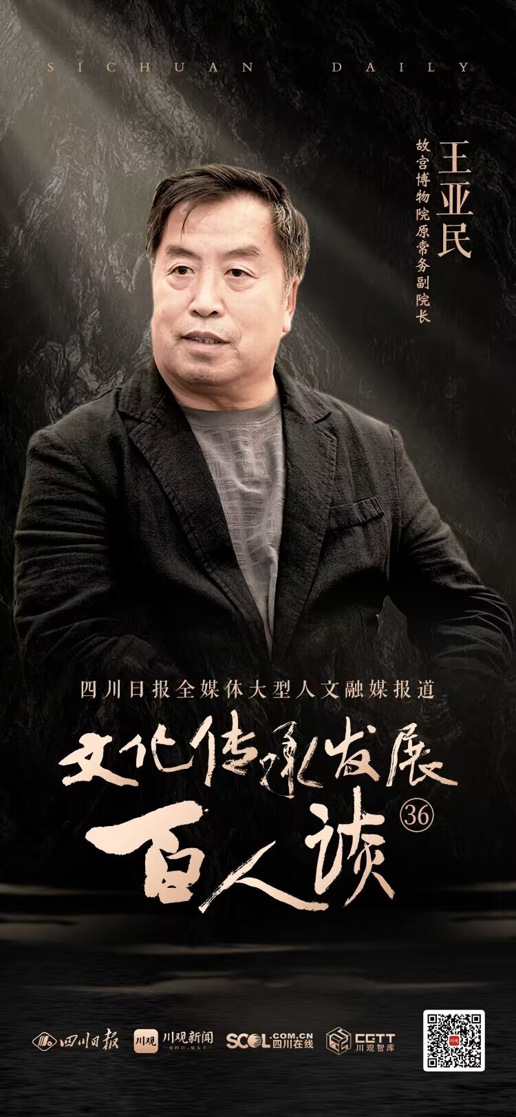 海报丨"文化传承发展百人谈"第三十六期嘉宾王亚民