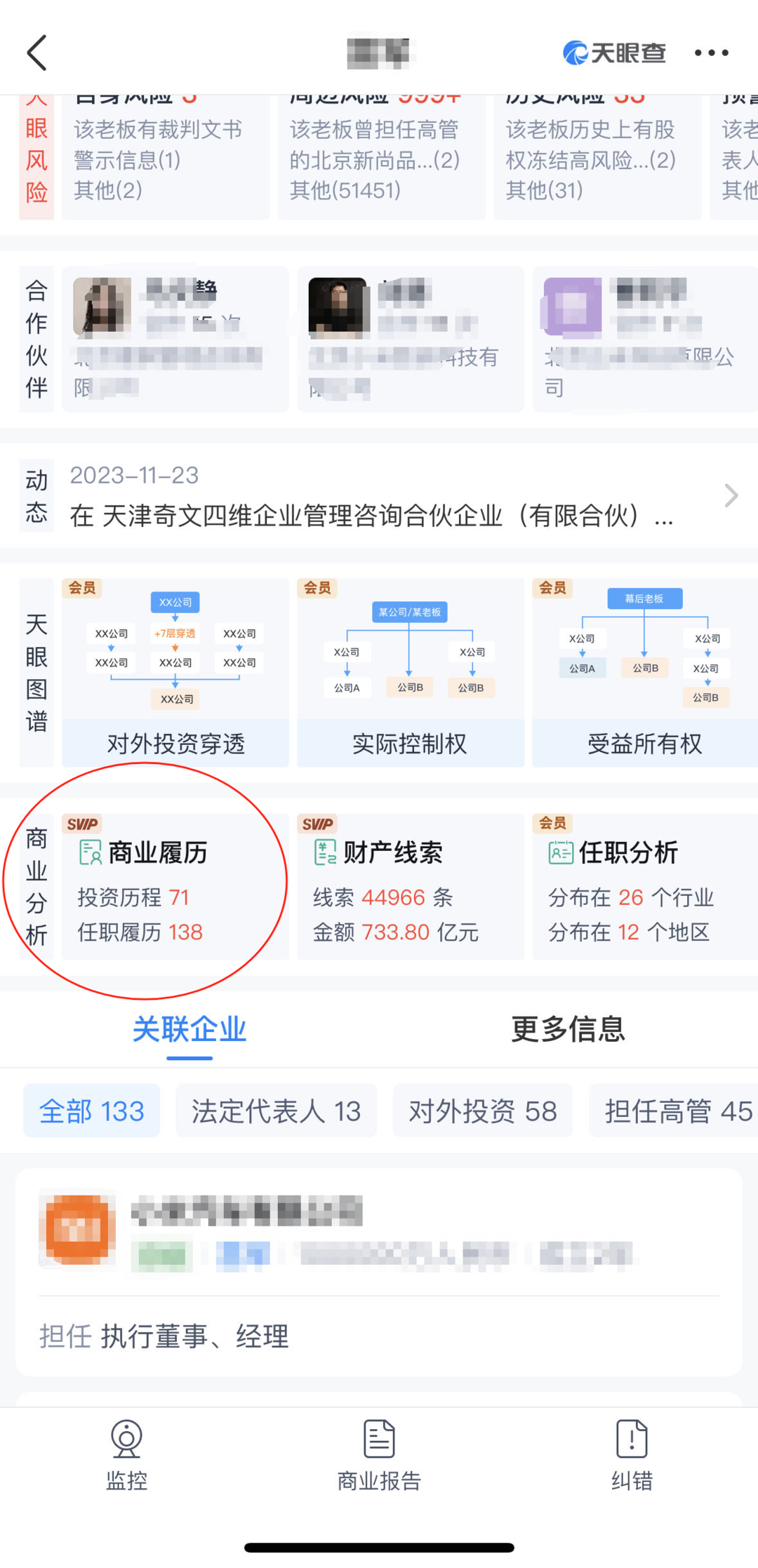 老板商业合作"敲门砖"  天眼查"商业履历"功能上线