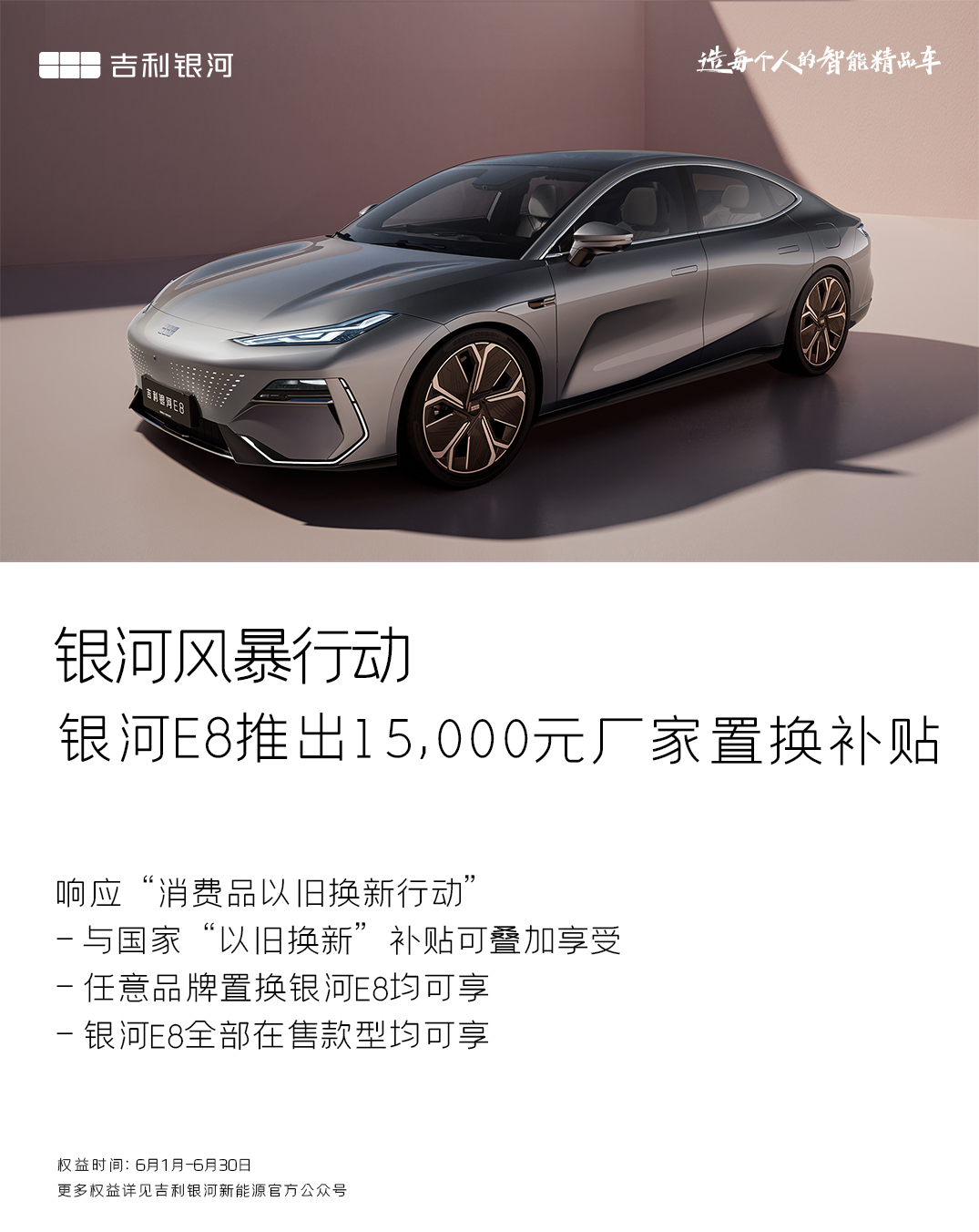 吉利银河e8开启"超级置换季" 置换补贴1.5万 在售车型均可享