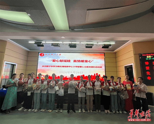 情暖瑶娃心 永州柳子中学开展"六一"爱心捐赠活动