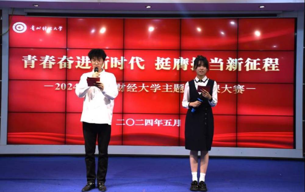 青春奋进新时代 挺膺担当新征程|贵州财经大学主题微团课竞赛举行