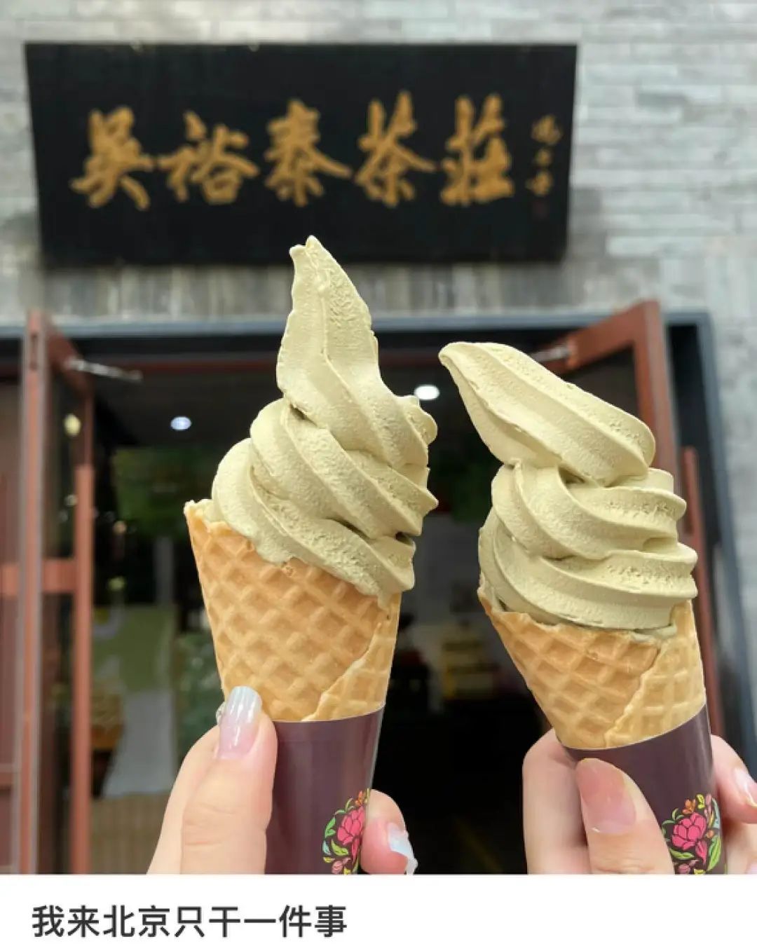 来北京就为吃口茶味冰淇淋,这家老字号咋让买不起茶叶的打工人疯狂