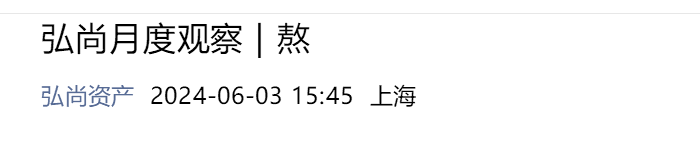 图片来源:弘尚资产