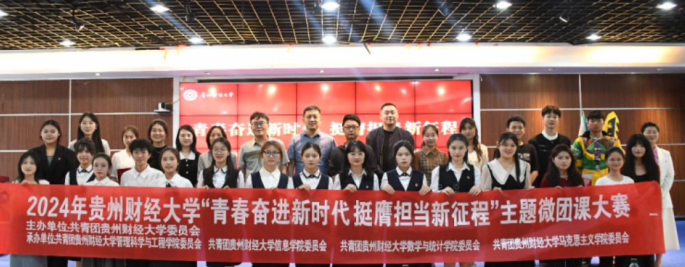 大赛合影此次微团课大赛的顺利举办,充分展现了贵州财经大学团员青年