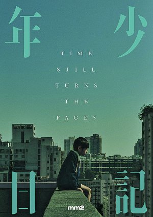 《年少日记》宣传海报.