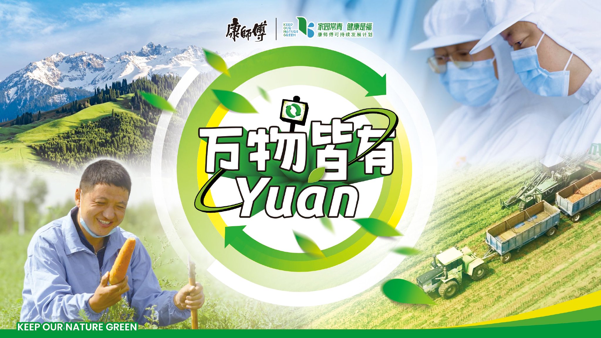 万物皆有yuán 康师傅全产业链布局esg