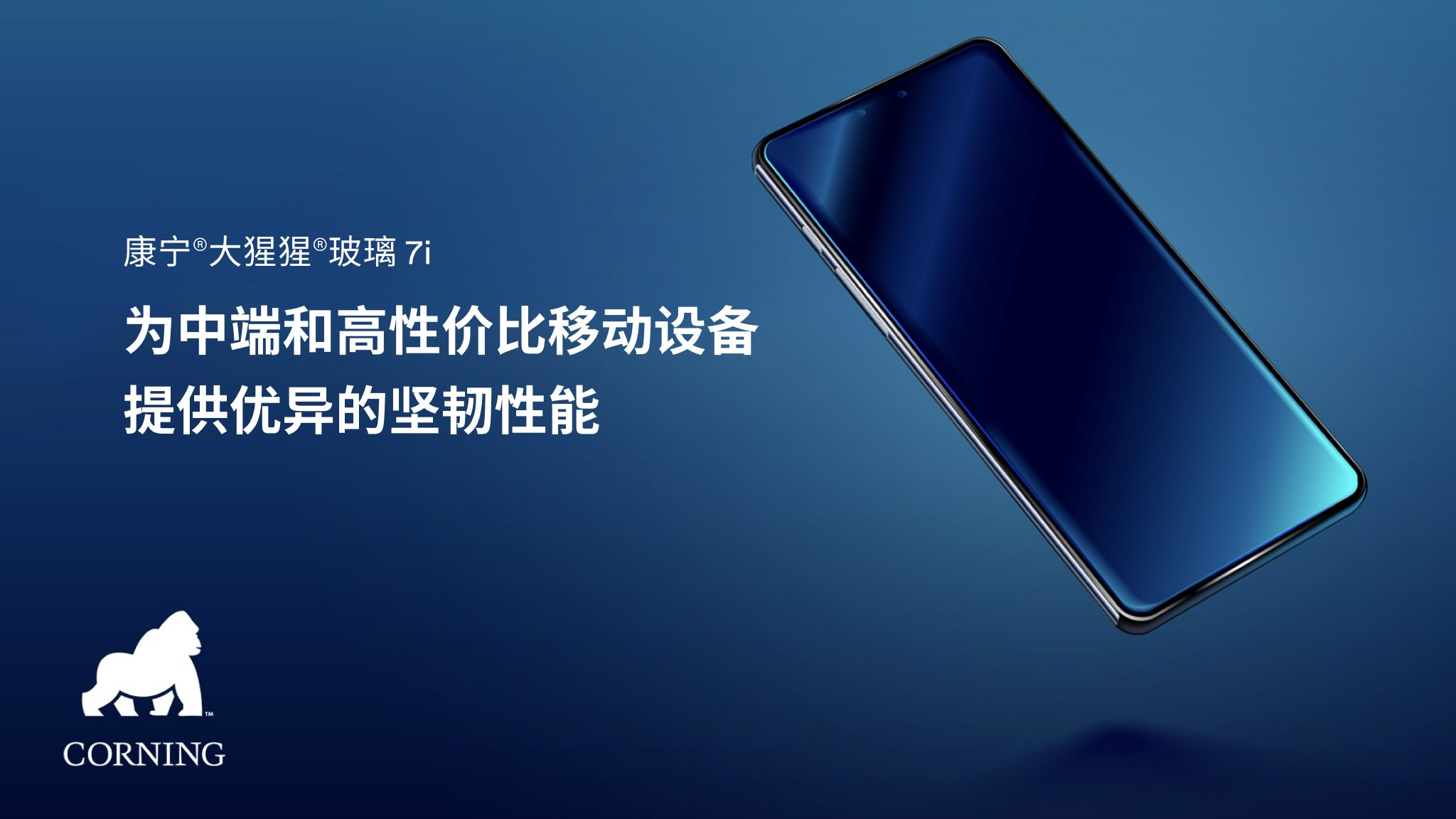 康宁推出 康宁 大猩猩 玻璃7i,扩展耐用盖板玻璃产品组合