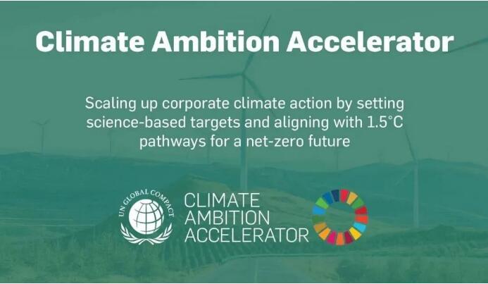 坚持绿色发展,烽火通信圆满完成联合国全球契约组织气候雄心企业加速