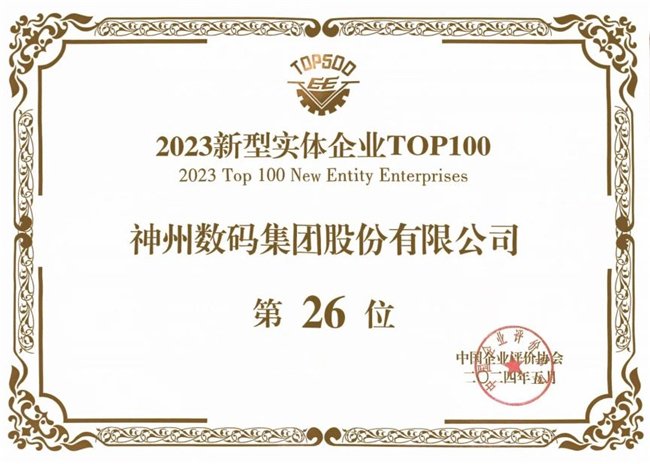 以生成式AI为核心驱动力，神州数码荣登“2023新型实体企业TOP100”榜单