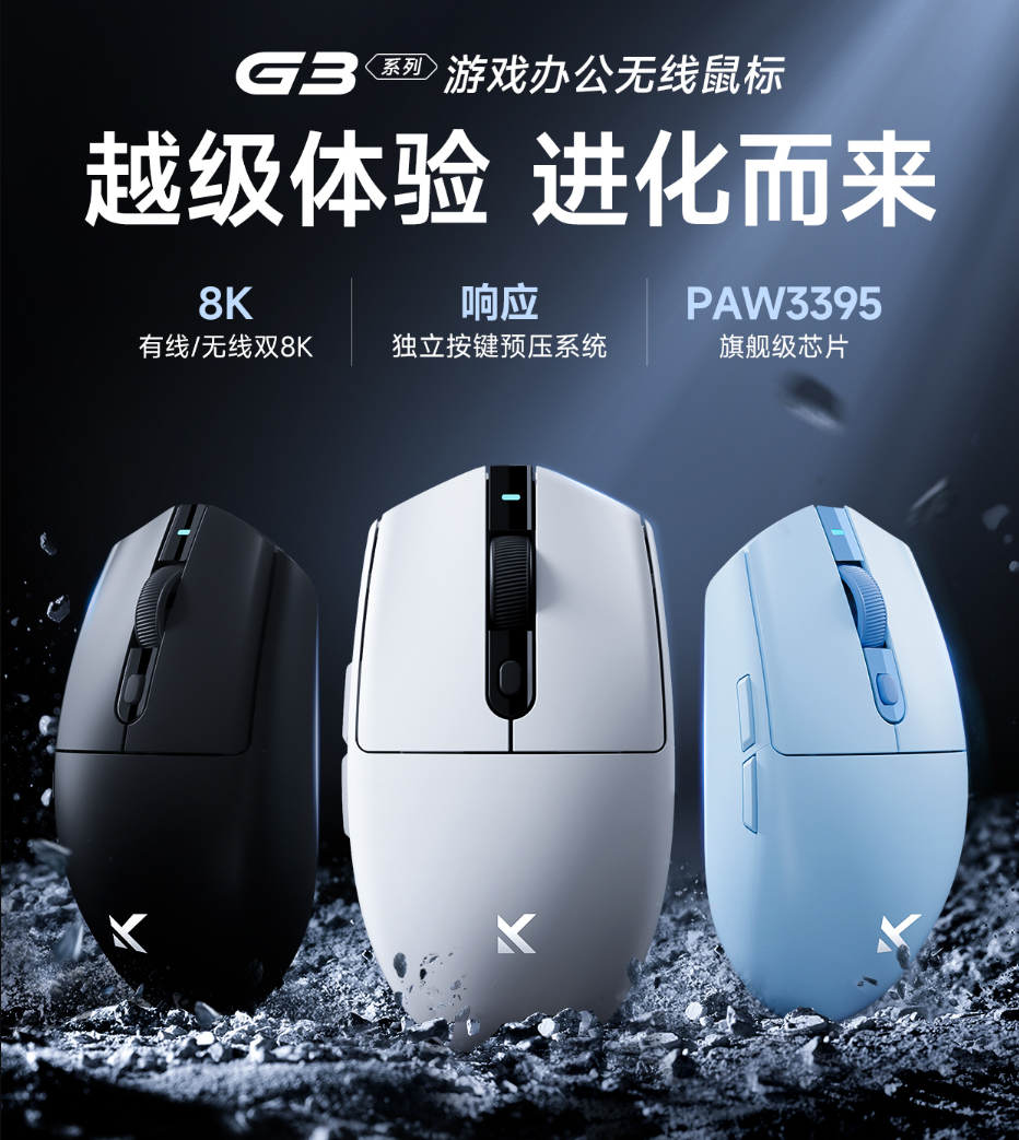 双 8k 回报率,paw3395,迈从 g3 系列游戏办公无线鼠标发布