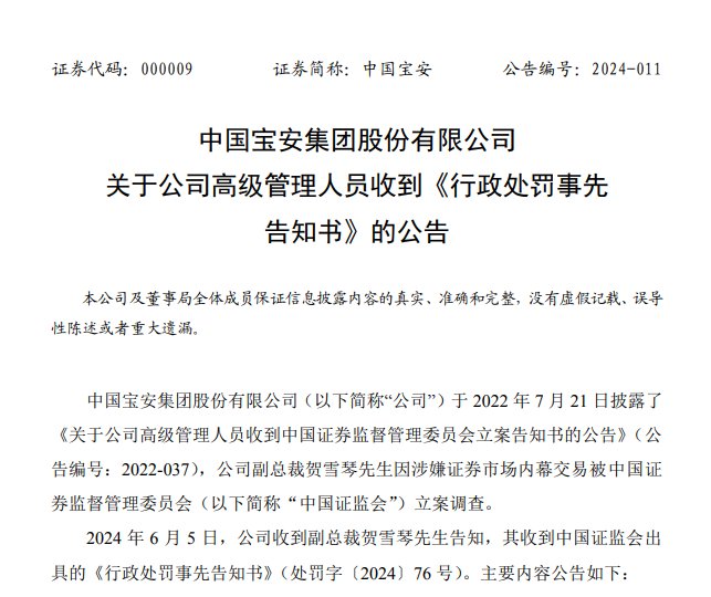 v观财报|中国宝安:副总裁贺雪琴等拟被合计罚没超2600万元