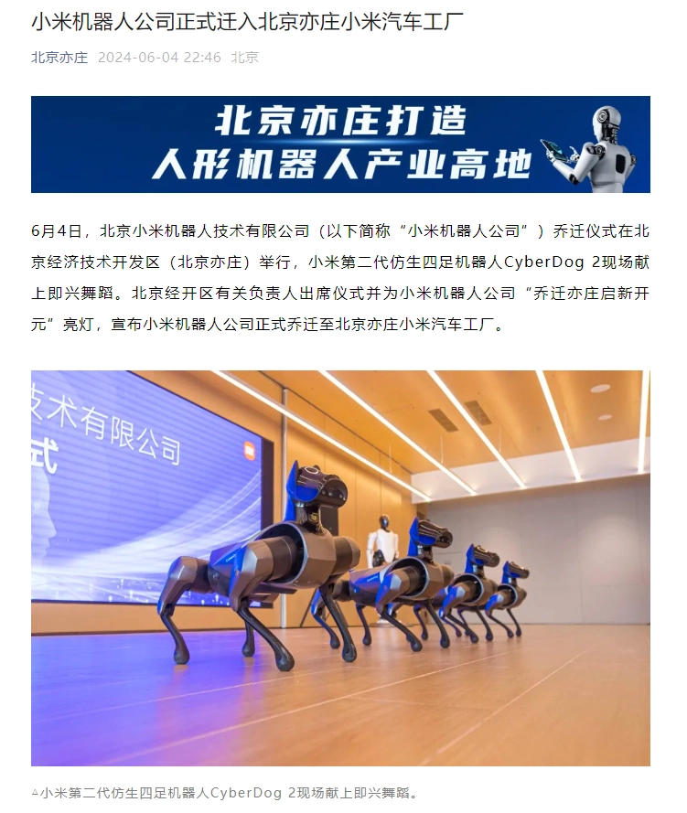 小米机器人公司正式迁入北京亦庄小米汽车工厂