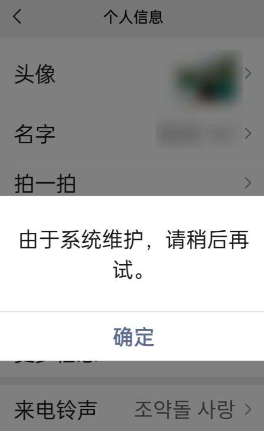 难绷!大量用户反映微信换不了头像了 显示"系统维护"